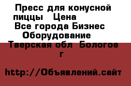 Пресс для конусной пиццы › Цена ­ 30 000 - Все города Бизнес » Оборудование   . Тверская обл.,Бологое г.